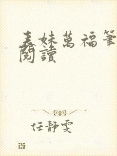 表妹万福笔趣阁阅读