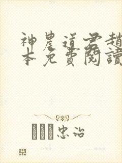 神农道君赵兴完本免费阅读封面