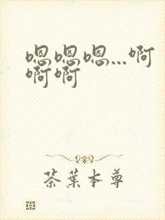 嗯嗯嗯...啊啊啊