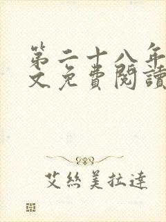 第二十八年春全文免费阅读无弹窗