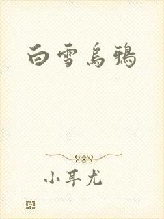 白雪乌鸦封面