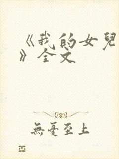 《我的女儿小可》全文