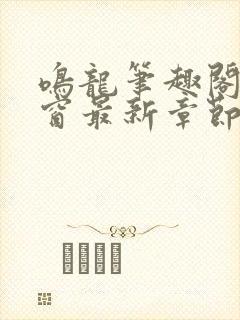 鸣龙笔趣阁无弹窗最新章节