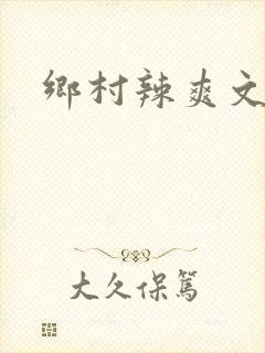 乡村辣爽文小说