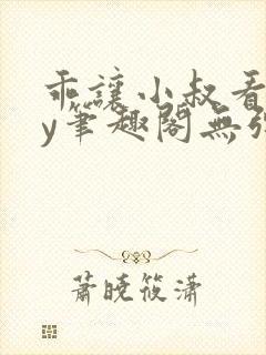 乖让小叔看看by笔趣阁无弹窗