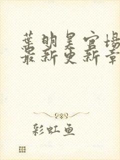 叶明昊官场小说最新更新章节目录