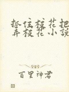 抓住校花把柄玩弄校花小说