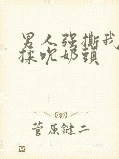 男人强撕我奶罩揉吮奶头封面