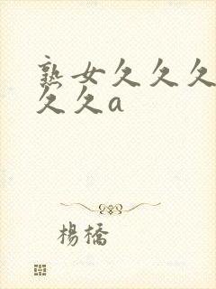 熟女久久久久久久久a