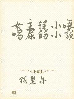 女主从小喂男主喝尿的小说推荐