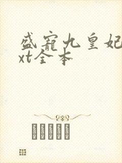 盛宠九皇妃 txt全本