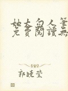 她太勾人笔趣阁免费阅读无弹窗