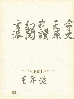 玄幻我天命大反派阅读原文