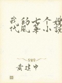 我的七个嫂子绝代风华小说免费阅读封面