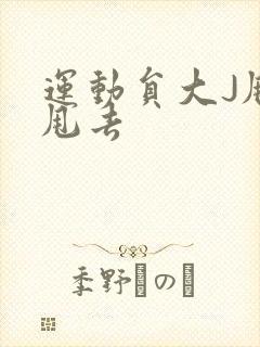 运动员大J甩来甩去