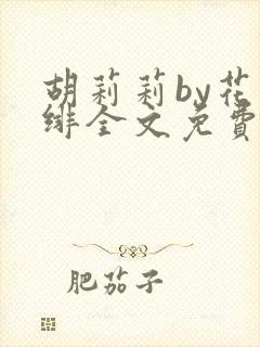 胡莉莉by花日绯全文免费阅读笔趣阁封面