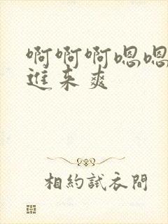 啊啊啊嗯嗯嗯插进来爽