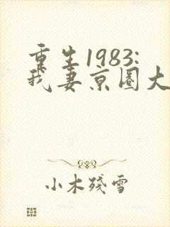 重生1983:我妻京圈大小姐阅读全