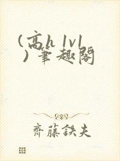 (高h 1v1 ) 笔趣阁
