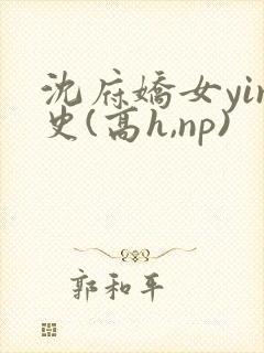 沈府娇女yin史(高h,np)