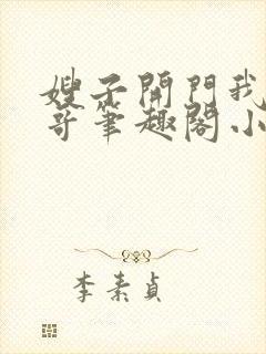 嫂子开门我是我哥笔趣阁小说