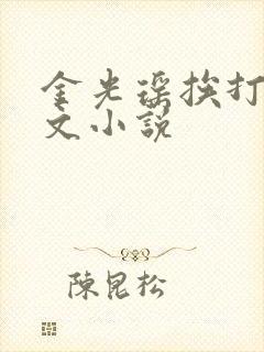 金光瑶挨打训诫文小说