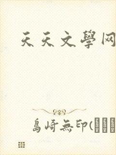 天天文学网封面