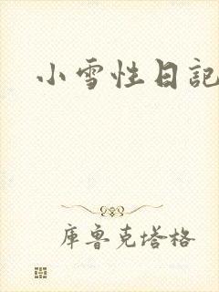 小雪性日记