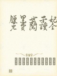 腹黑世子妃全文免费阅读全文