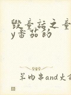 毁童话之童话by番茄的