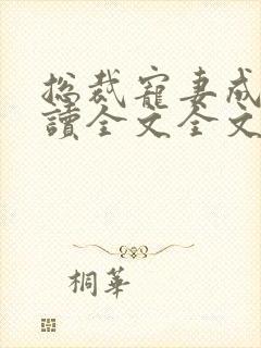 总裁宠妻成瘾阅读全文全文