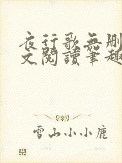 夜行歌无删减全文阅读笔趣阁