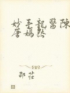 妙手龙医陈万和唐嫣然