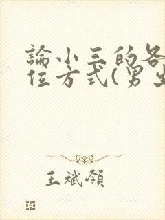 论小三的各种上位方式(男出轨,女小三)小说