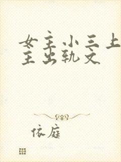 女主小三上位男主出轨文封面