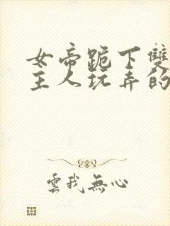 女帝跪下双乳任主人玩弄的小说封面