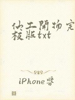 仙工开物完整精校版txt