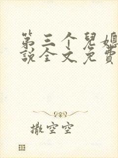第三个儿媳妇小说全文免费阅