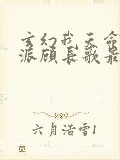 玄幻我天命大反派顾长歌最新更新