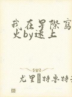 我在星际写文爆火by远上