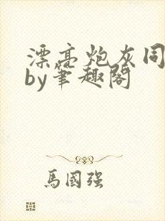 漂亮炮灰同人文by笔趣阁