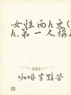 女性向h文(高h,第一人称)快穿