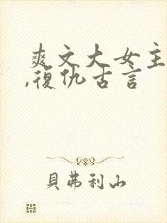 爽文大女主小说,复仇古言