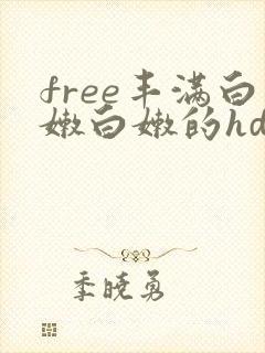 free丰满白嫩白嫩的hd