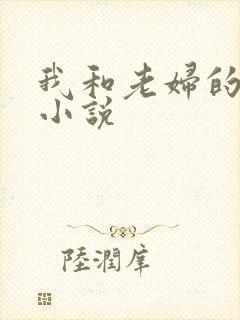我和老妇的性事小说