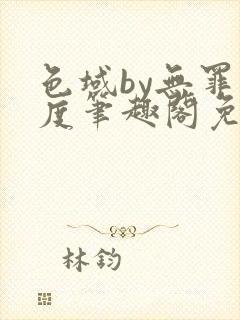 色域by无罪国度笔趣阁免费阅读