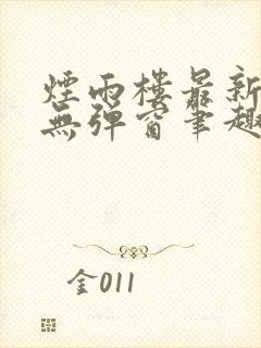 烟雨楼最新章节无弹窗笔趣阁