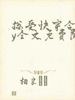 总受快穿合集by全文免费阅读笔趣阁