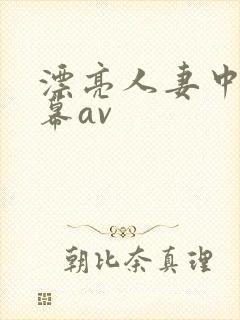 漂亮人妻中文字幕av封面