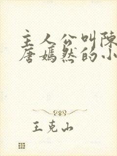 主人公叫陈万里唐嫣然的小说封面